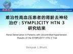 [ACC2014]难治性高血压患者的肾脏去神经治疗：SYMPLICITY HTN 3研究结果