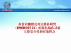 [ACC2010]血管内瓣膜边对边修补研究 （EVEREST II）的随机临床试验：主要安全性和有效终点