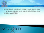 [ACC2010]糖尿患者控制心血管危险因素的作用--血压临床试验（ACCORD）